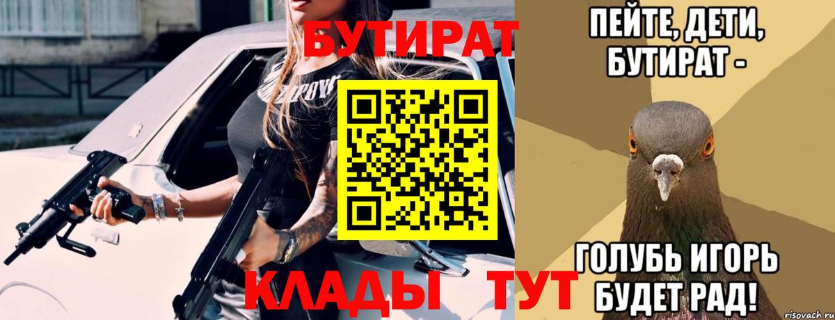 Элиста  Бутират BDO 33%  Вход с VPN 