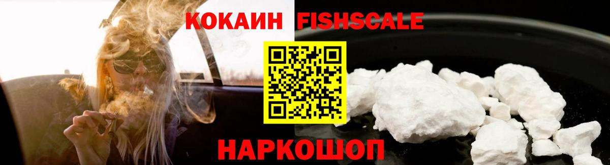 КОКАИН FishScale  Кокаин  Элиста  Вход с VPN 