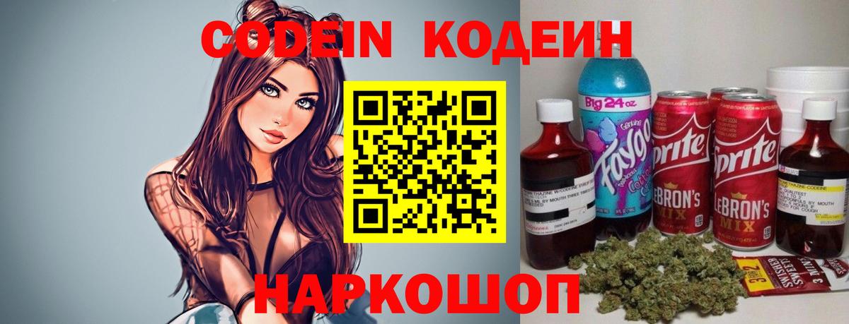 Codein напиток Lean (лин) Элиста